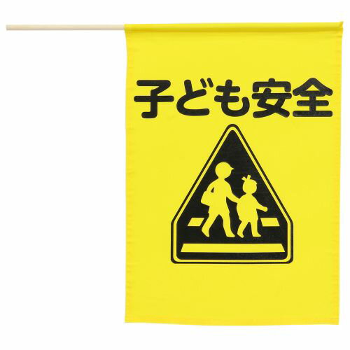 アーテック イラスト付横断旗 子ど�
