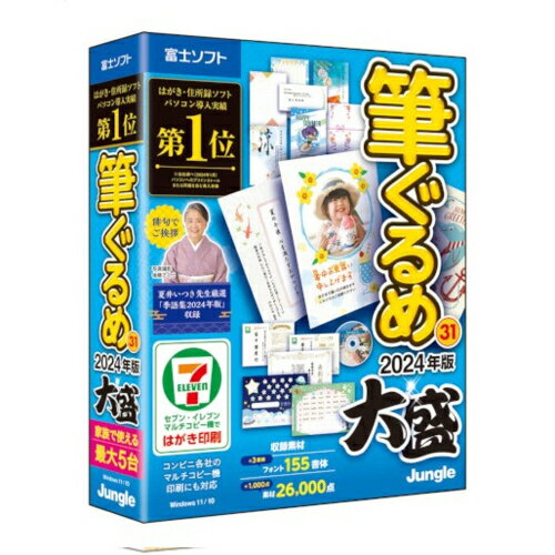 ↑↑↑正確な在庫状況は上記バナー「在庫状況を確認する」をクリックして頂き、必ずご確認ください。&nbsp;&nbsp;■はがき・住所録ソフト。はがき印刷や住所録管理はもちろん、季節のご挨拶、冠婚葬祭、賞状作成、ラベル印刷、往復はがきなど1年を通してご活用いただけます。■住所録作成は辞書機能で支援します。■豊富なデザイン、飾り付けやイラストの変更など、アレンジもかんたん。■俳句作成を助ける「ぐるめな俳句」は季語360語搭載。はがきのワンポイントにオススメです。■「大盛」特典として一年中使える素材1000点と日本語フォント3書体を特別収録。■個人用途に限りPC5台まで利用可能です。OS　：　Windows 11/10]※ 日本語OSのみサポート。　　※インストール時に管理者権限(Administrators)が必要な場合があります。　　※Internet Explorer 11.0以上が必要です。　　※.NET Framework 4.8 が必要です。　　※64bit OSでは32bitアプリケーションとして動作します。機種　：　IBM PC/AT互換機CPU　：　x86系CPUハードディスク　：　　最小:1.2GB(システム 1.1GB)、最大:5.5GB(システム 1.1GB)　　※電話番号辞書を除く　　※クラウド素材等のダウンロードファイルを除く。メモリ　：　1GB以上　※64bit OSでは2GB以上必要言語　：　日本語メディア　：　DVD-ROM、CD-ROM説明　●ライセンス:1ライセンス5台使用可能(個人使用のみ)　　※ライセンスの適用条件は使用許諾契約書をご確認下さい。　●ドライブ装置:DVDドライブ　●ディスプレイ:1024×768以上の解像度 フルカラー　　※ご注意下さい　　　自作PC・仮想環境・シンクライアント環境・リモート環境・Macで動作しているWindowsにおいては、　　　上記の条件を満たしている場合でも、固有の問題が発生した際に完全なサポートを提供できない場合があります。　　　一部の機能はインターネットに接続が必要です新しい素材 1000点、日本語フォント 3書体を追加!