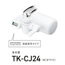 【長期保証付】パナソニック Panasonic TK-CJ24W(ホワイト) 浄水器 TKCJ24W