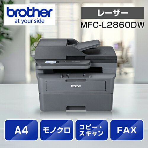 ブラザー brother JUSTIO(ジャスティオ) MFC-L2860DW モノクロレーザー複合機 A4/USB/LAN/WiFi/FAX MFC-L2860DW