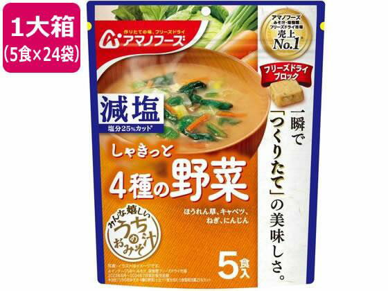 アマノフーズ 減塩 うちのおみそ汁 4種の野菜 5食×24袋[代引不可]