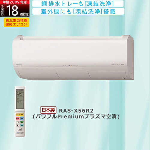 【長期保証付】日立 HITACHI 【配送のみ/設置工事なし】RAS-X56R2-W 白くまくん Xシリーズ 18畳 電源200V RASX56R2W