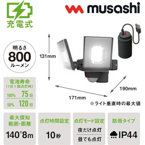 ムサシ musashi LED-RC820 5W×2灯スライド型LED充電式センサーライト LEDRC820 2
