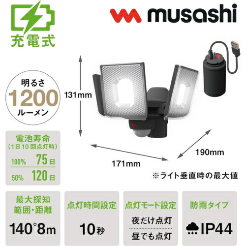 【対象ショップ限定 先着フラッシュクーポン】ムサシ musashi LED-RC830 5W×3灯スライド型LED充電式センサーライト LEDRC830