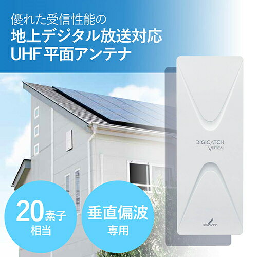 DXアンテナ UAH201V DXアンテナ 平面アンテナ垂直偏波 W オフホワイト UAH201V