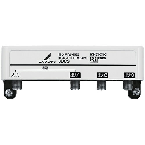 DXアンテナ 3DCS DXアンテナ 屋外用3分配器 3DCS