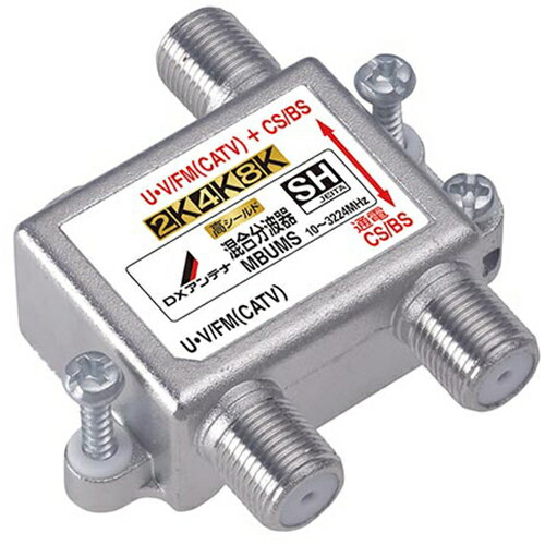 DXアンテナ MBUMS DXアンテナ 混合分波器 MBUMS