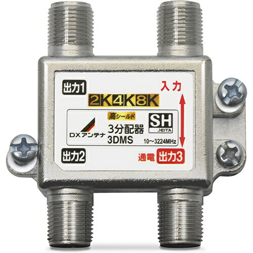DXアンテナ 3DMS(P) 3分配器 3DMSP
