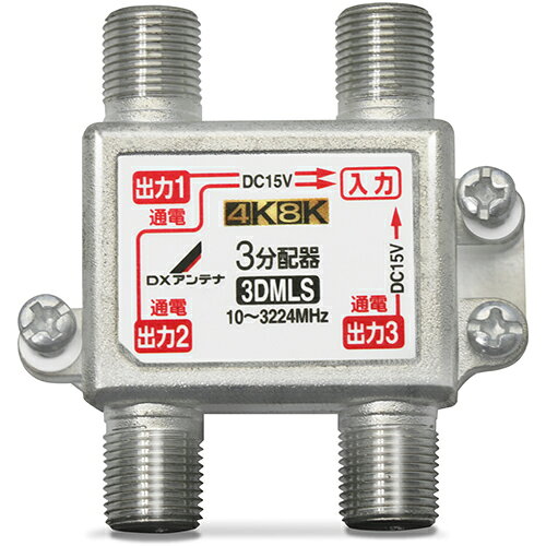 DXアンテナ 3DMLS(P) 3分配器 全端子通電形 3DMLSP