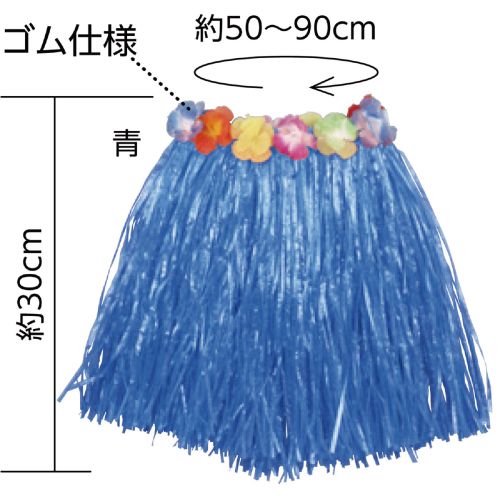 アーテック 腰みの 30cm 青 1621 運動会 発表会 お遊戯会 劇 ダンス 装飾 飾り 衣装 祭 腰みの スカート
