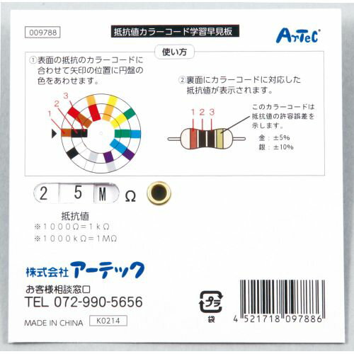 アーテック 抵抗値カラーコード学習早見盤 9788