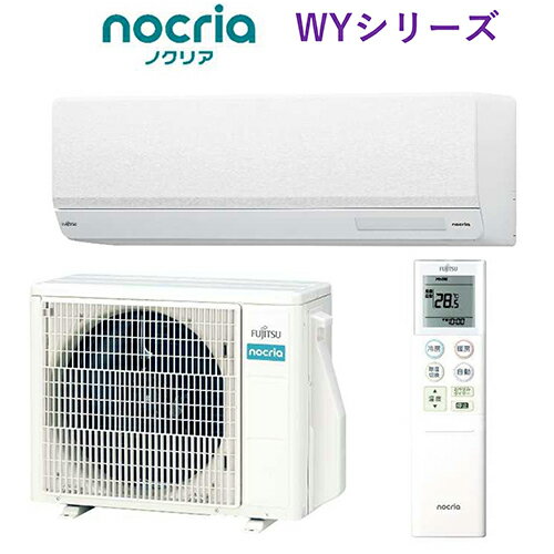 【標準工事費込】富士通ゼネラル AS-WY254R-W(ホワイト) nocria(ノクリア) WYシリーズ 8畳 電源100V ASWY254RW
