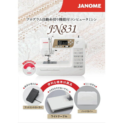 ジャノメ janome JN831 コンピュータミシン フットコントローラー付 JN831
