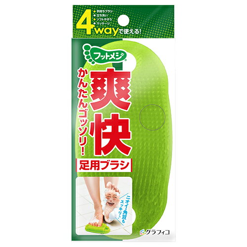 グラフィコ フットメジ 4way足用ブラシ