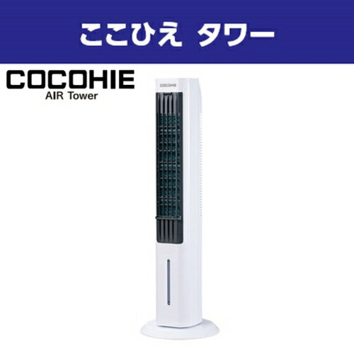 【長期保証付】ショップジャパン CCH-WSTW ここひえ タワー COCOHIE ミスト冷却機能搭載タワーファン