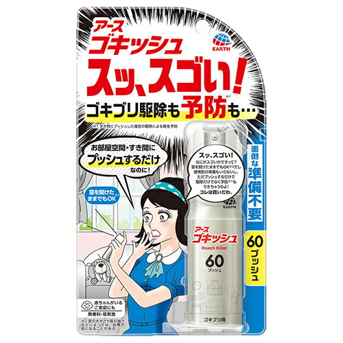 アース製薬 ゴキッシュ スッ、スゴイ! 60プッシュ 16ml