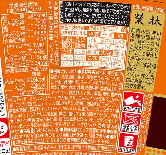 明星食品 中華三昧 タテ型 榮林 酸辣湯麺 12個[代引不可] 2