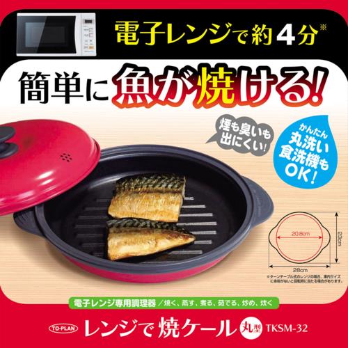 樂天商城 - 東京企画販売 レンジで焼ケール 丸形 TKSM-32 火を使わないのにこんがり調理可能 電子レンジ調理器