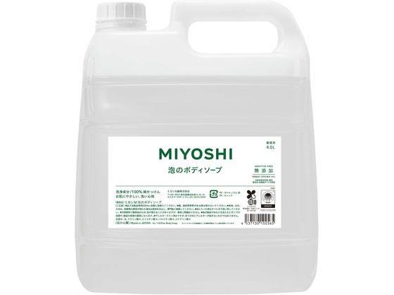 ミヨシ石鹸 無添加せっけん 泡のボディソープ 業務用 4L