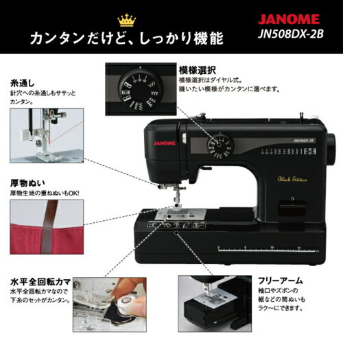 【長期保証付】ジャノメ janome JN508DX-2B Black Edition ブラックエディション ...