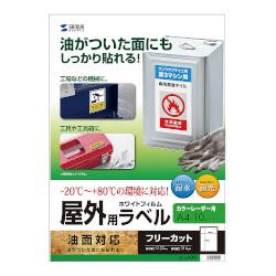 サンワサプライ レーザープリンタ屋外用ラベル 油面対応 LB-ELM08 LBELM08