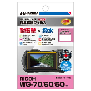 ハクバ(HAKUBA) DGFS-RWG70 RICOH WG-70 / WG-60 / WG-50 専用 耐衝撃タイプ 液晶保護フィルム