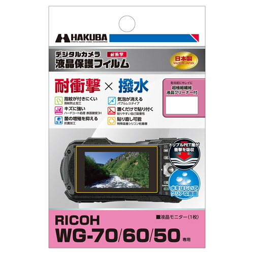 ハクバ(HAKUBA) DGFS-RWG70 RICOH WG-70 / WG-60 / WG-50 専用 耐衝撃タイプ 液晶保護フィルム