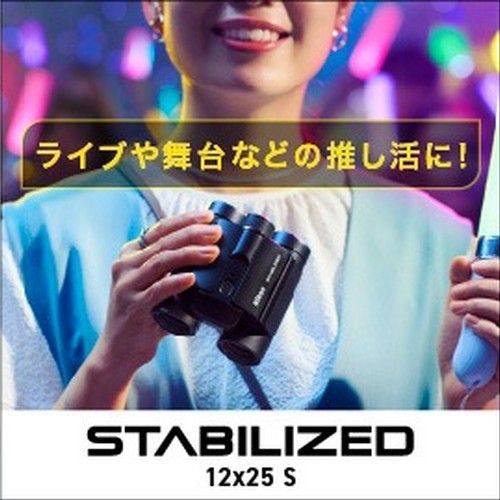 ニコン Nikon STABILIZED 12X25S防振(VR) 機能付き双眼鏡 12倍 STABILIZED12