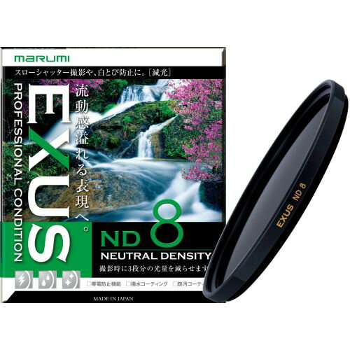 【対象ショップ限定 先着フラッシュクーポン】マルミ EXUS ND8 52mm NDフィルター EXUSND852