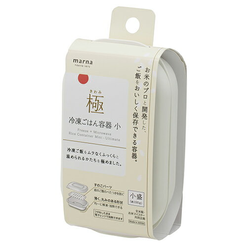 マーナ K810W ホワイト マーナ 極 冷凍ごはん容器 小