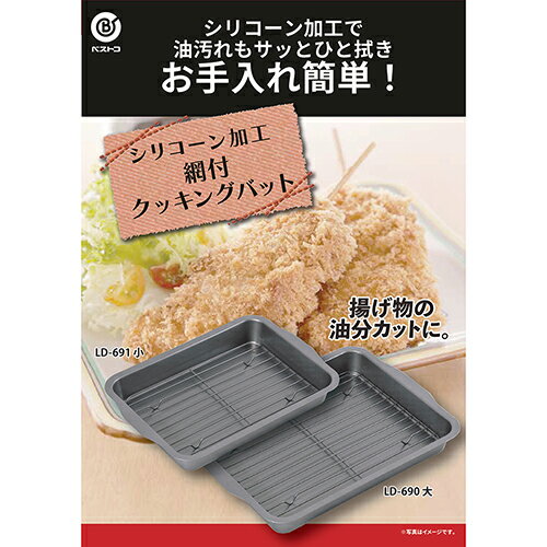 ベストコ LD-690 バット 料理 網付き ...の紹介画像2