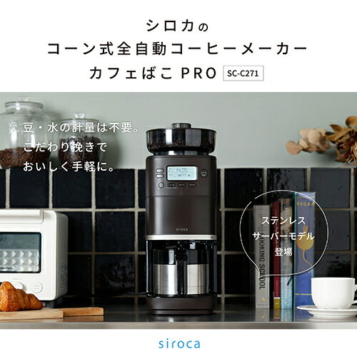 シロカ siroca SC-C271 TD -TD コーン式全自動コーヒーメーカー カフェばこPRO SCC271TD 2