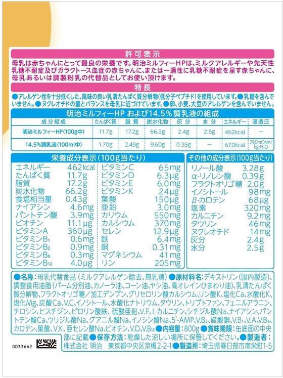 明治 ミルフィーHP 800g