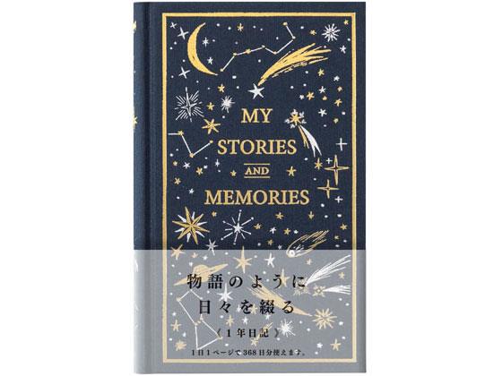 ↑↑↑正確な在庫状況は上記バナー「在庫状況を確認する」をクリックして頂き、必ずご確認ください。&nbsp;&nbsp;物語のように日々を綴る、　1日1ページの「1年日記」布貼りの表紙に箔を全面にあしらった洋書風の、1日1ページタイプの日記。手触りの良い布貼りの表紙には、金と銀の2色の箔を使い、高級感のあるデザインになっています。1日1ページで368日分使える「1年日記」。洋書風の背表紙は、本棚に入れた時に美しくインテリアにも馴染みます。星柄は、寝る前に日記を書く気分を盛り上げてくれそうな、星や月などが手書きで描かれています。本の挿絵のようなイラストが見開きで4柄デザインされており、日々の記録を彩ります。日記に使用している用紙は、にじみや裏抜けがしにくく、書き味の良さを追求した「MD用紙」を使用し、 製本は、開きやすさと丈夫な仕上がりが特徴の「糸かがり綴じ」を用いています。●内容：本文／368ページ（4柄／368日分） 罫幅9mm●サイズ：H185×W117×D25mm●仕様：表紙／布製 金・銀箔押し●製本／糸かがり綴じ しおりひも付●素材：本文／MD用紙●注文単位：1冊　