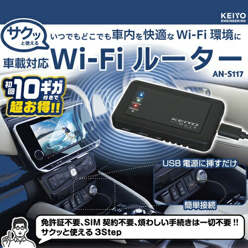 KEIYO ケイヨー AN-S117 SIM契約不要 車載対応Wi-Fiルーター サクッとWi-Fi 初回10GB付 ANS117 2