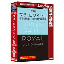LOGOVISTA(ロゴヴィスタ) プチ・ロワイヤル仏和(第5版) ・和仏(第3版) 辞典