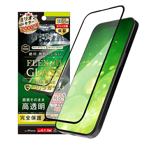 トリニティ TRR-IP23M2-G3-GOCCBK iPhone 15 / 14 Pro用 FLEX 3D ゴリラガラス 高透明 複合フレームガラス TRRIP23M2G3GOCC