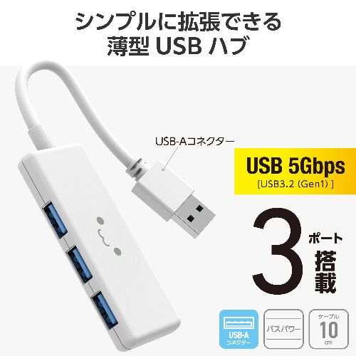 イーベストPC・家電館のエレコム(ELECOM) U3H-H030WF しろちゃん ホワイト×ブラック USB ハブ USB3.2 Gen1 USB-A×3 バスパワー コンパクト 薄型 ケーブル長10cm｜アングル2