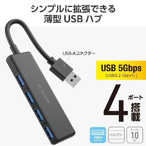 エレコム(ELECOM) U3H-H040BK(ブラック) USBハブ USB3.2 Gen1 (USB-A×4) バスパワー コンパクト 薄型 ケーブル長10cm
