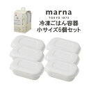 マーナ 【6個セット】マーナ 極 冷凍ごはん容器 小サイズ コンビニおにぎり1個分サイズ 6個セット