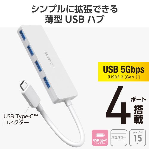 イーベストPC・家電館のエレコム(ELECOM) U3HC-H040WH ホワイト Type-C ハブ USB3.2 Gen1 USB-A ×4 バスパワー 薄型 ケーブル長15cm｜アングル2