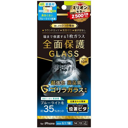 トリニティ TR-IP25S-GLI-GOB3C iPhone 16e / 14 / 13 / 13 Pro用 フルカバー ゴリラガラス 黄色くないブルーライト低減 画面保護強化ガラス 位置ピタ TRIP25SGLIGOB3C