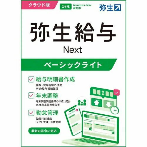 弥生 弥生給与 Next ベーシックライトプラン 通常版 クラウド版 1年版 GHAU0001J 弥生 弥生給与 Next ベーシックライトプラン 通常版 クラウド版 1年版 GHAU0001J