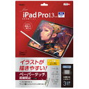 ナカバヤシ TBF-IPP242FLGPK 13インチiPad Pro(M4) 用フィルム ペーパータッチ・ケント紙タイプ