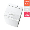 【長期保証付】東芝 TOSHIBA AW-8DH5(W) グランホワイト 全自動洗濯機 ZABOON 洗濯8kg AW8DH5W