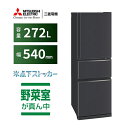 【標準設置料金込】三菱 MITSUBISHI MR-CX27M-H(マットチャコール) 3ドア冷蔵庫 右開き 272L 幅540mm MRCX27MH