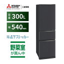 【標準設置料金込】三菱(MITSUBISHI) MR-CX30M-H(マットチャコール) 3ドア冷蔵庫 右開き 300L 幅540mm