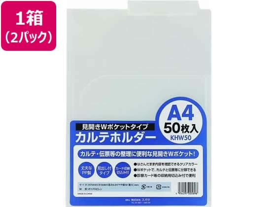ハピラ カルテホルダーWポケット A4ヨコ クリアー 50枚×2セット KHW50
