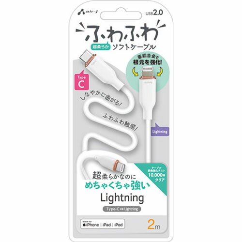 エアージェイ(air-j) MCJ-AW2M WH ふわふわ Type-C to Lightning ソフトケーブル 2m