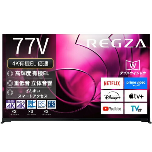 【標準設置料金込】【長期5年保証付】REGZA レグザ 77X8900R 77V型 4K有機ELテレビ レグザ 77X8900R 【標準設置料金込】【長期5年保証付】REGZA レグザ 77X8900R 77V型 4K有機ELテレビ レグザ 77X8900R